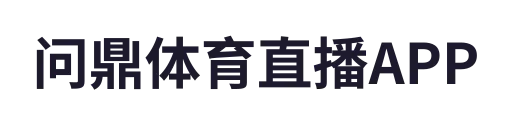 问鼎体育直播APP